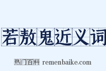 若敖鬼近义词是什么意思的图片